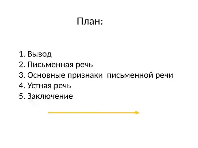 Письменная и устная речь 2