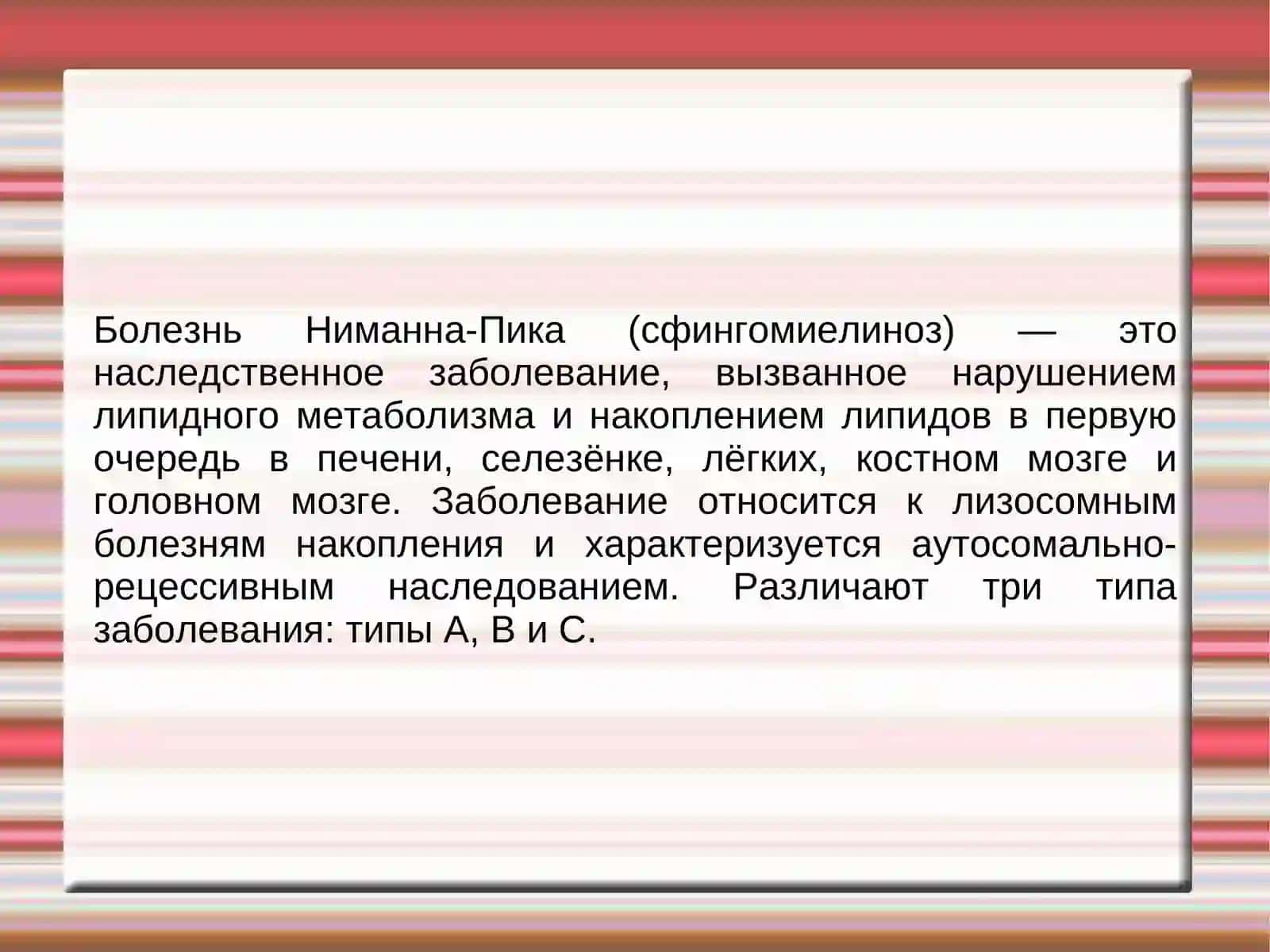 Болезнь Ниманна-Пика 2