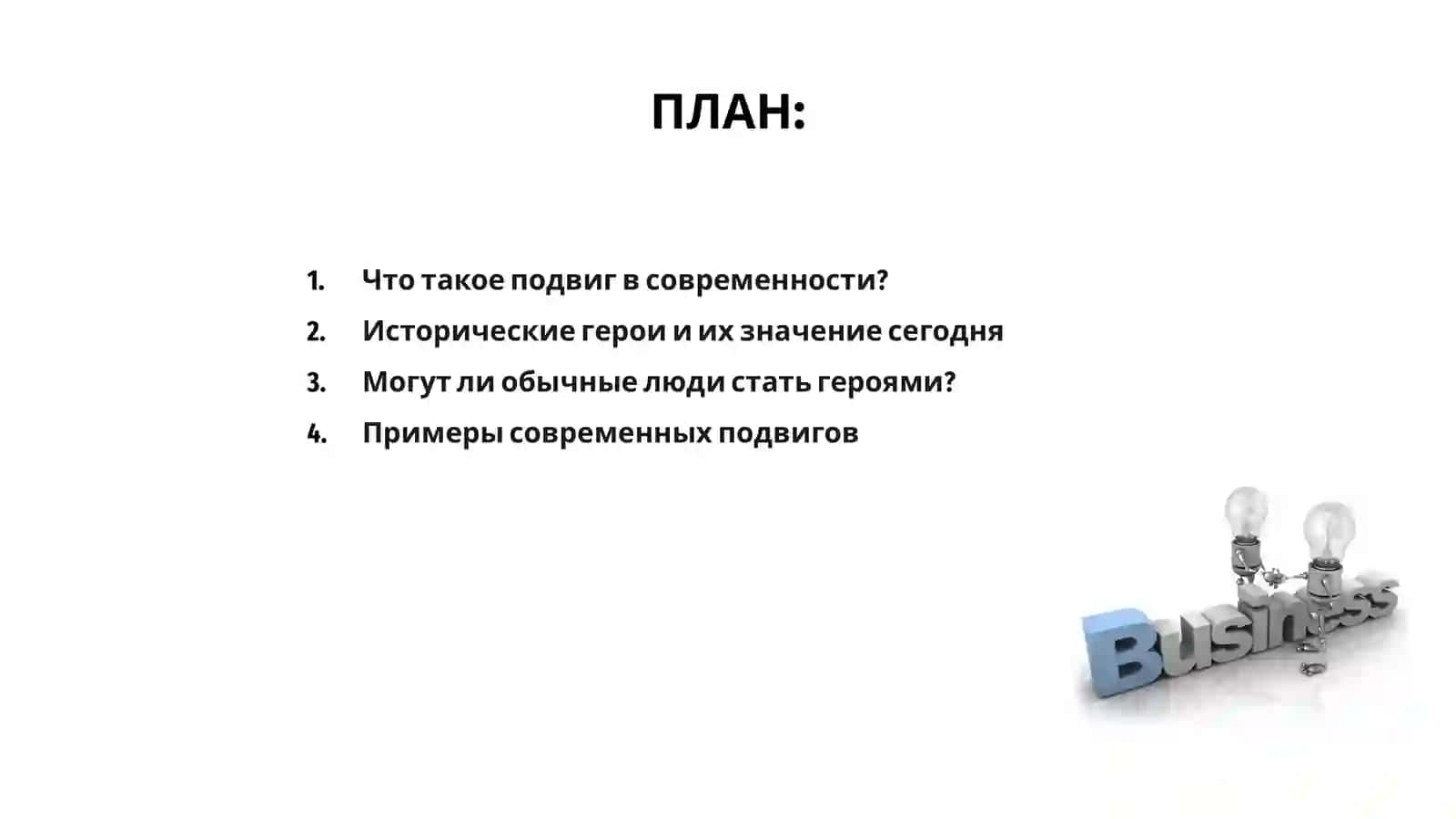 Подвиг в современности 2