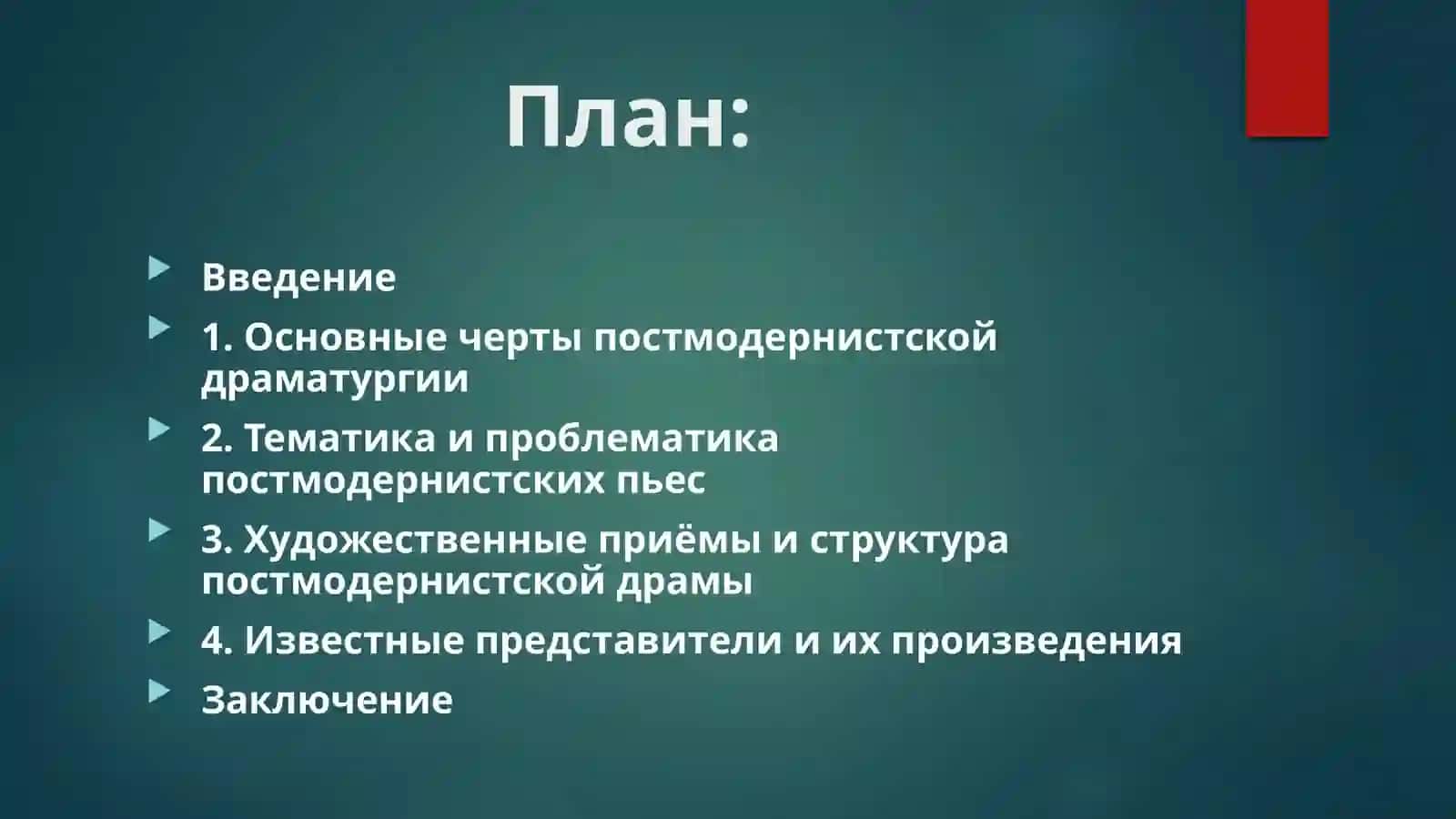 Постмодернистическая драматургия 2