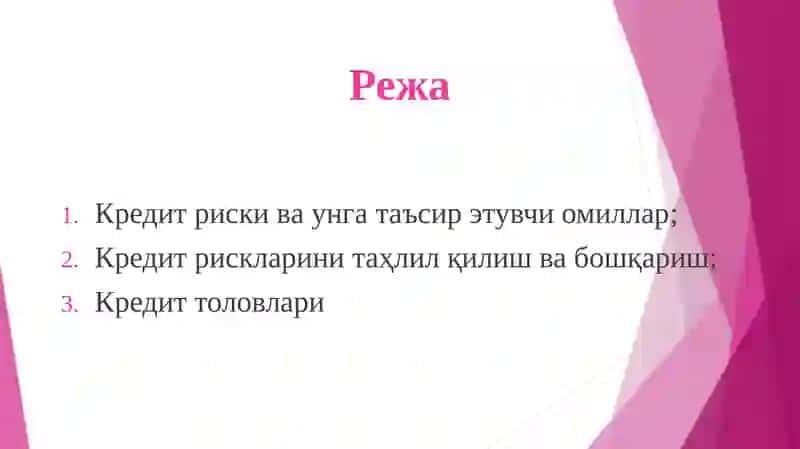 КРЕДИТ РИСКИ 2