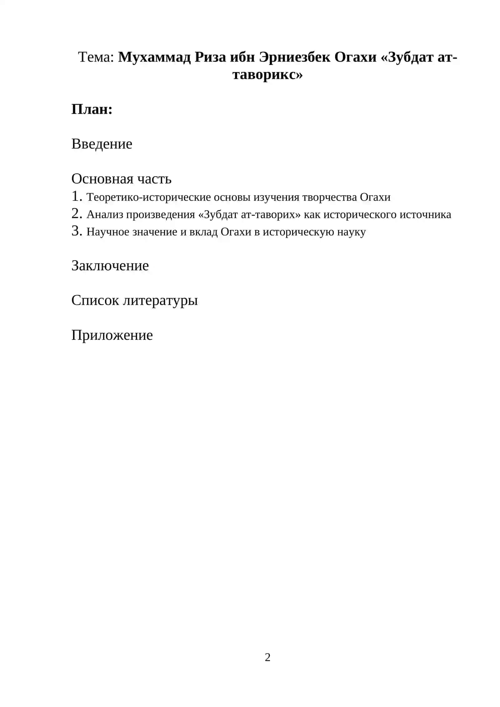 Мухаммад Риза ибн Эрниезбек Огахи «Зубдат ат-таворикс» 2