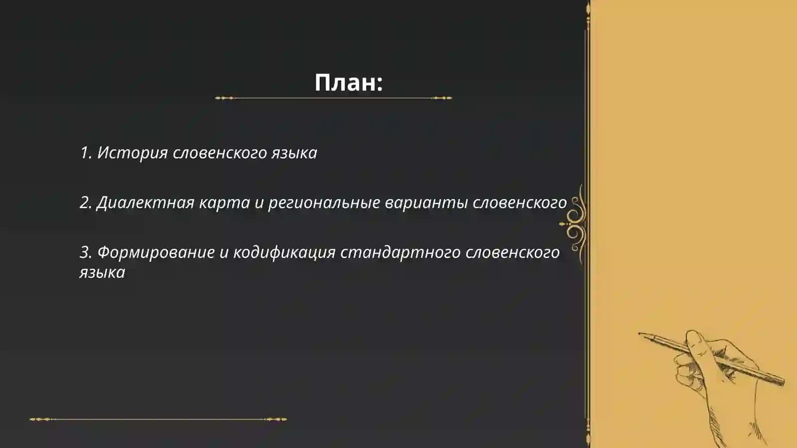 Словенский язык 2