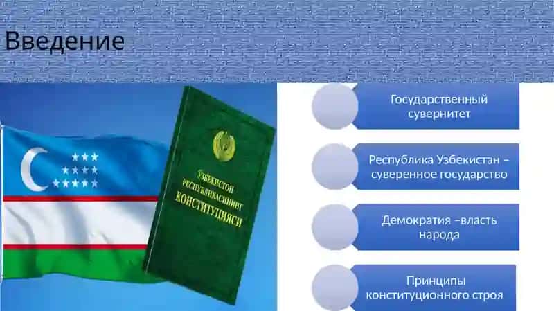 Основные принципы Конституции Республики Узбекистан 2