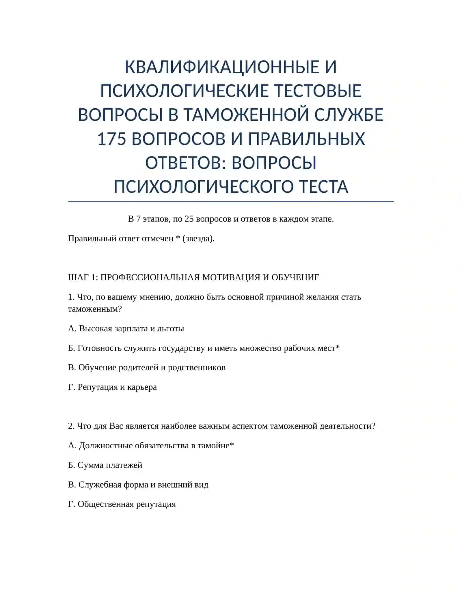 КВАЛИФИКАЦИОННЫЕ И ПСИХОЛОГИЧЕСКИЕ ТЕСТОВЫЕ ВОПРОСЫ В ТАМОЖЕННОЙ СЛУЖБЕ 2