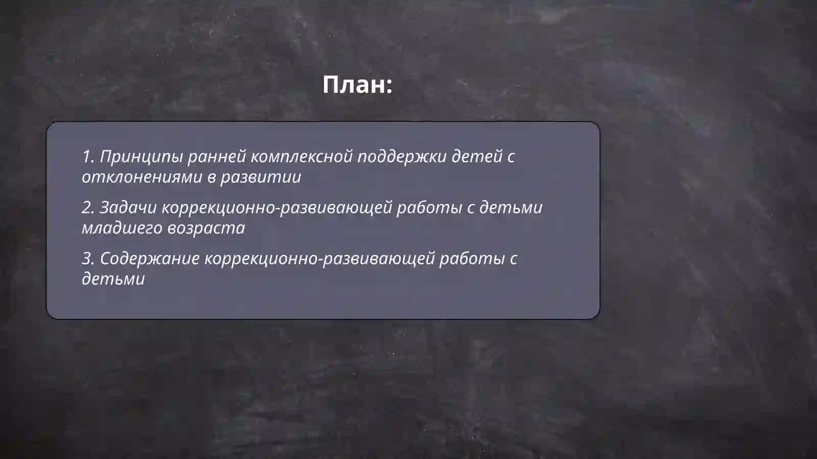 Модуль. Модели ранней комплексной поддержки детей с отклонениями в развитии и их родителей 2