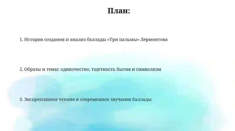 Баллада "Три пальмы" М. Лермонтова 2
