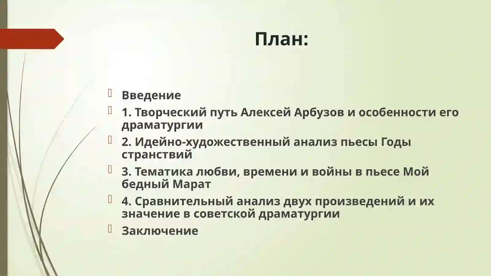 Алексей Арбузов Годы странствий Мой бедный Марат 2