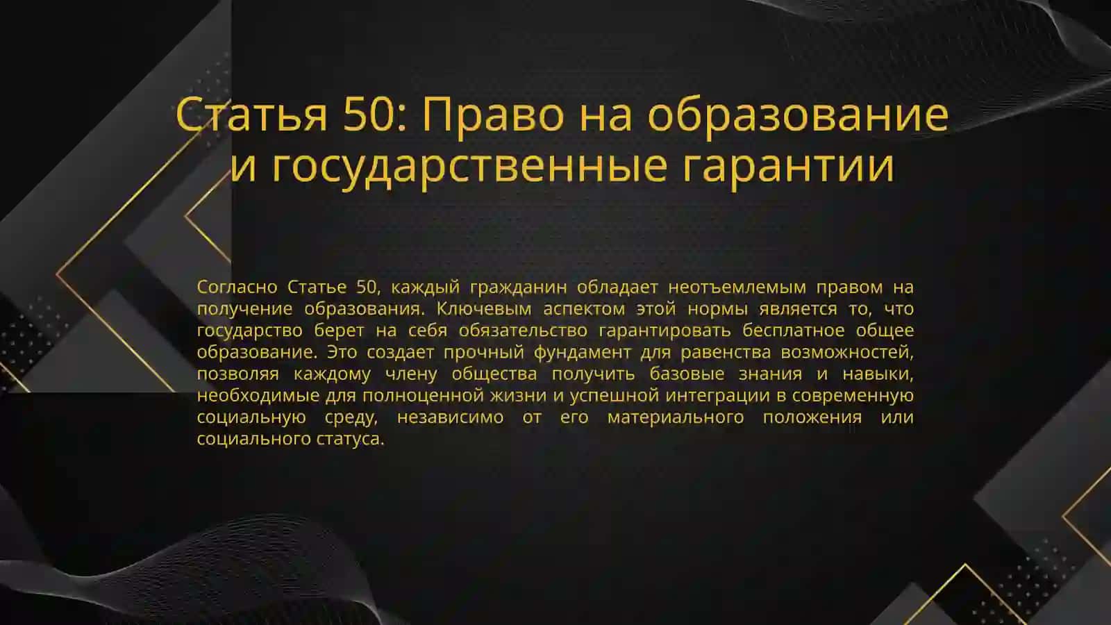Конституционные основы права на образование: Статьи 50, 51 и 52 2