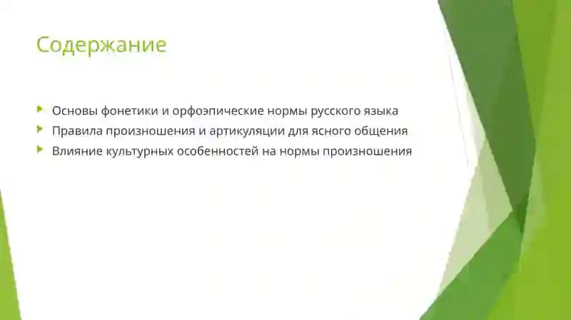 Основы фонетики и орфоэпические нормы русского языка 2