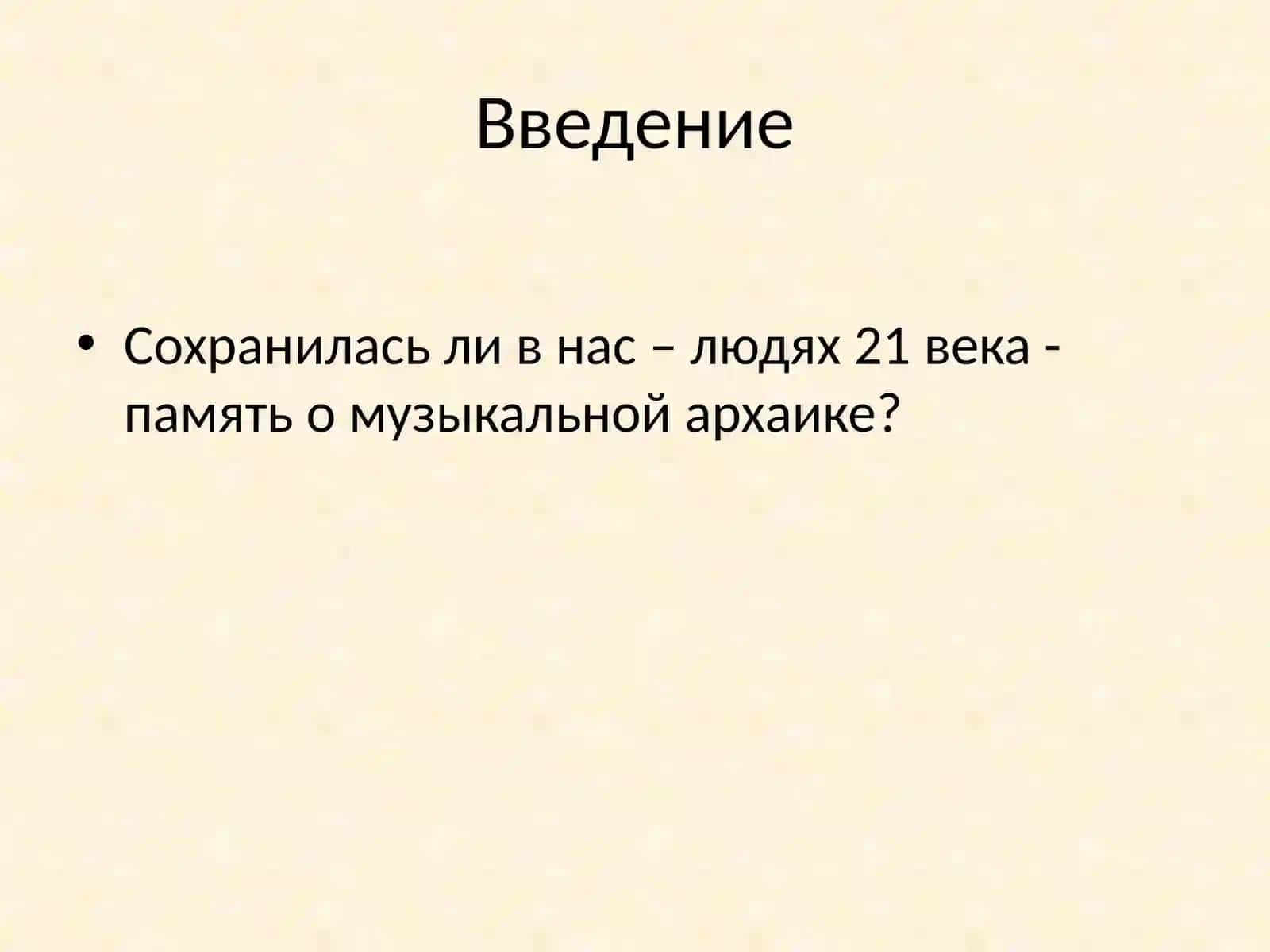 Архаические пласты музыкальной культуры 2