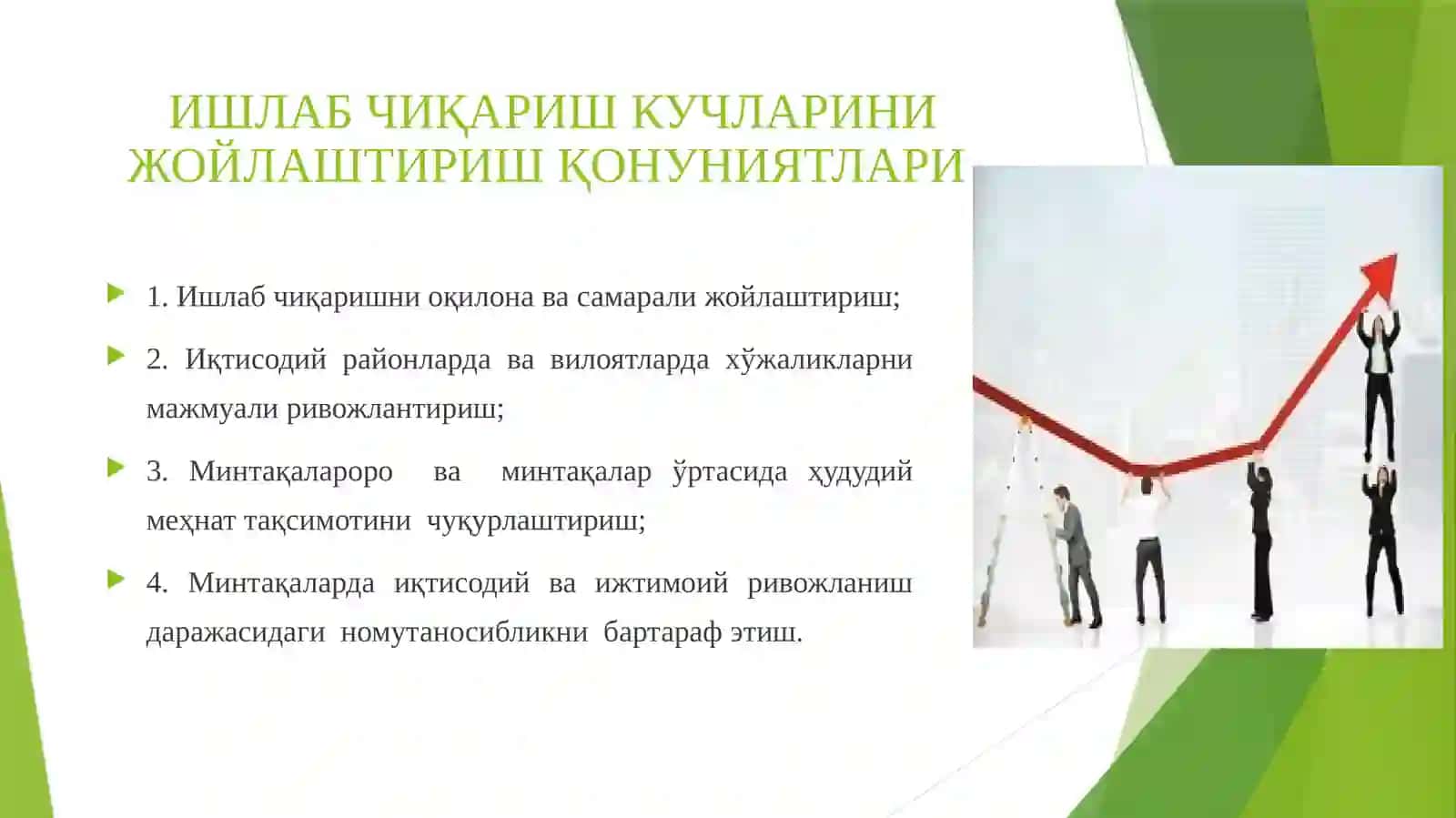 Ишлаб чиқариш кучларини жойлаштиришнинг асосий қонуниятлари, тамойиллари ва омиллари 2