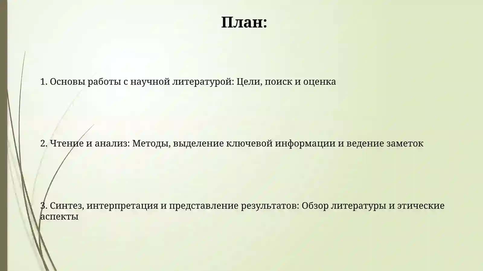 Чтение научной литературы 2
