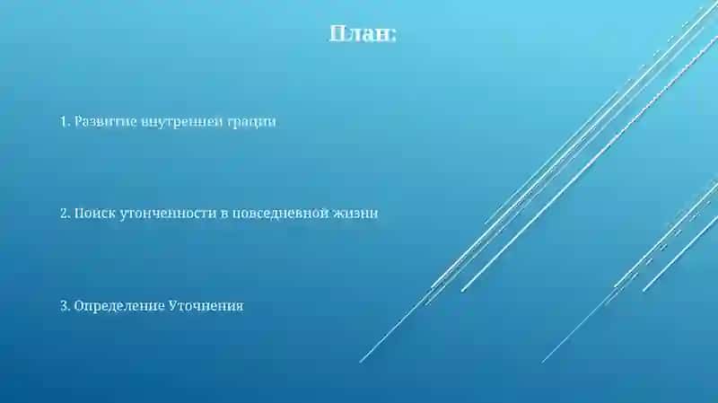 Воспитание утонченности 2