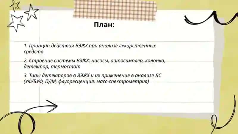 Применение метода ВЭЖХ в анализе ЛС 2