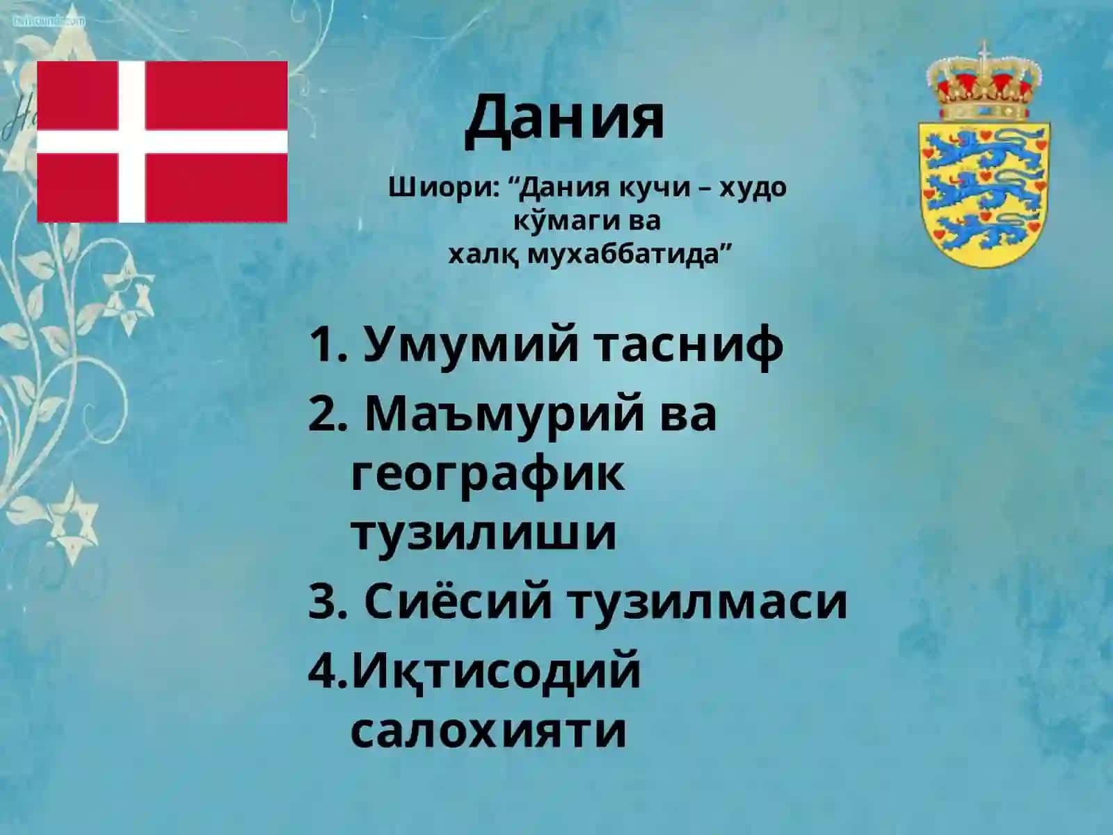 Дания 2