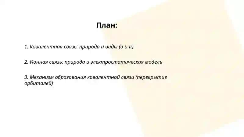 Строение молекул и природа химической связи 2