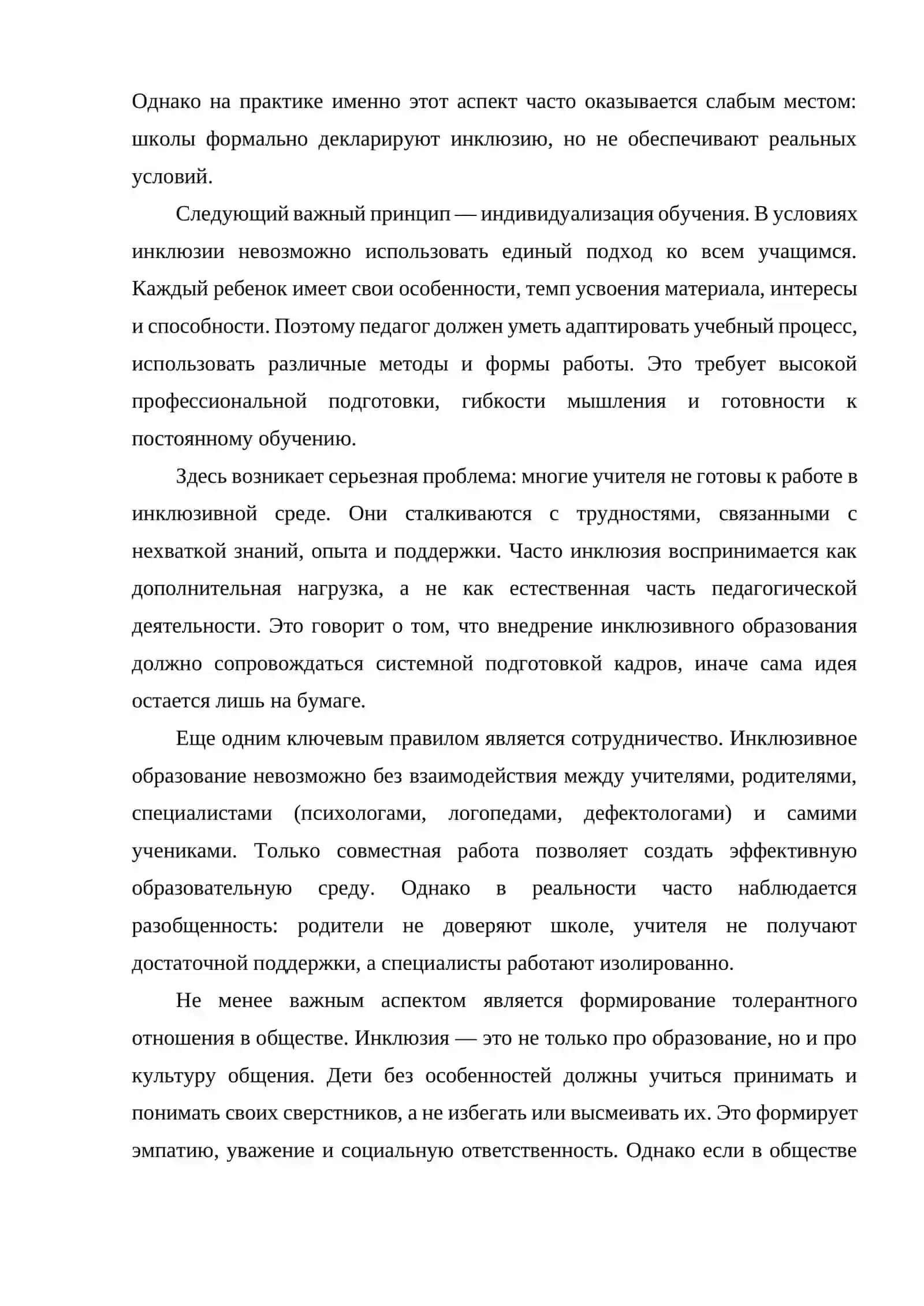 Эссе на тему: Сущность и основные правила концепции инклюзивного образования лиц с особыми потребностями 2