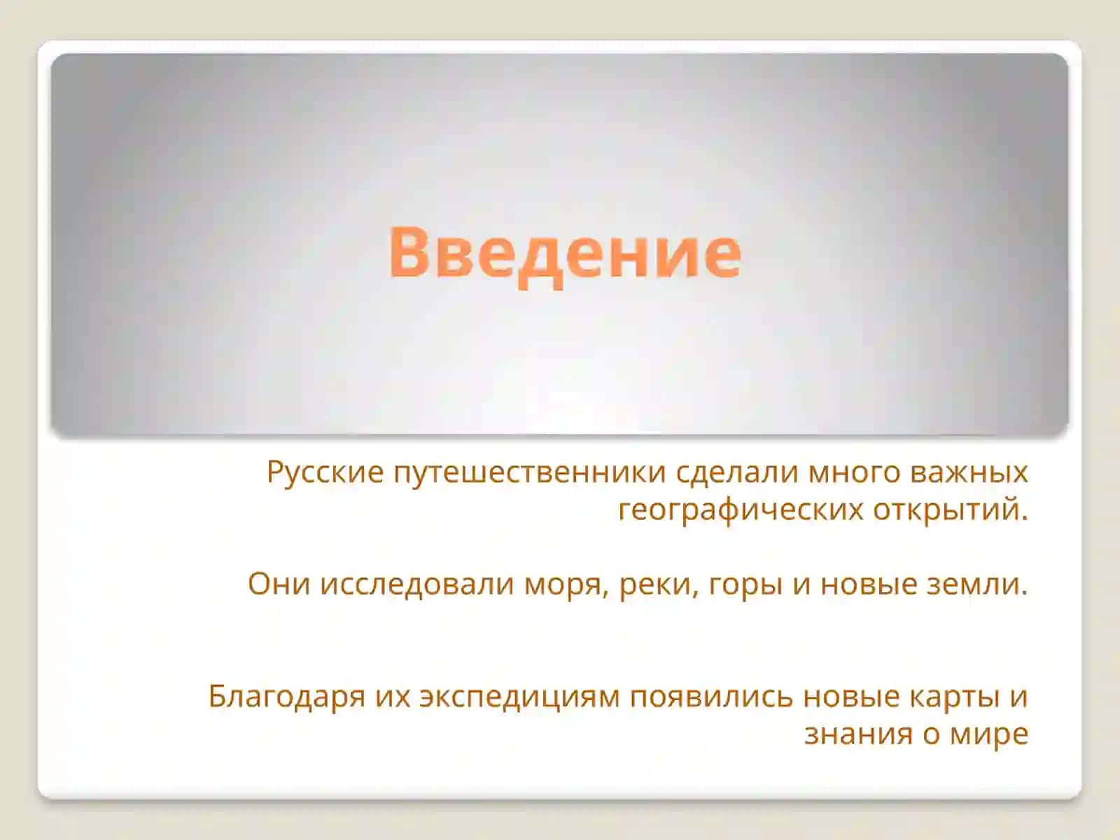 Географические открытия русских путешественников 2