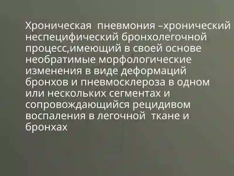 Хроническая пневмония 2