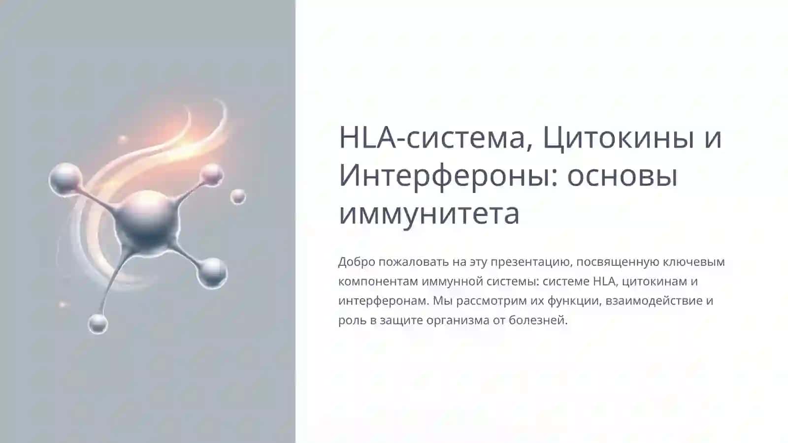 HLA-система, Цитокины и Интерфероны: основы иммунитета 2