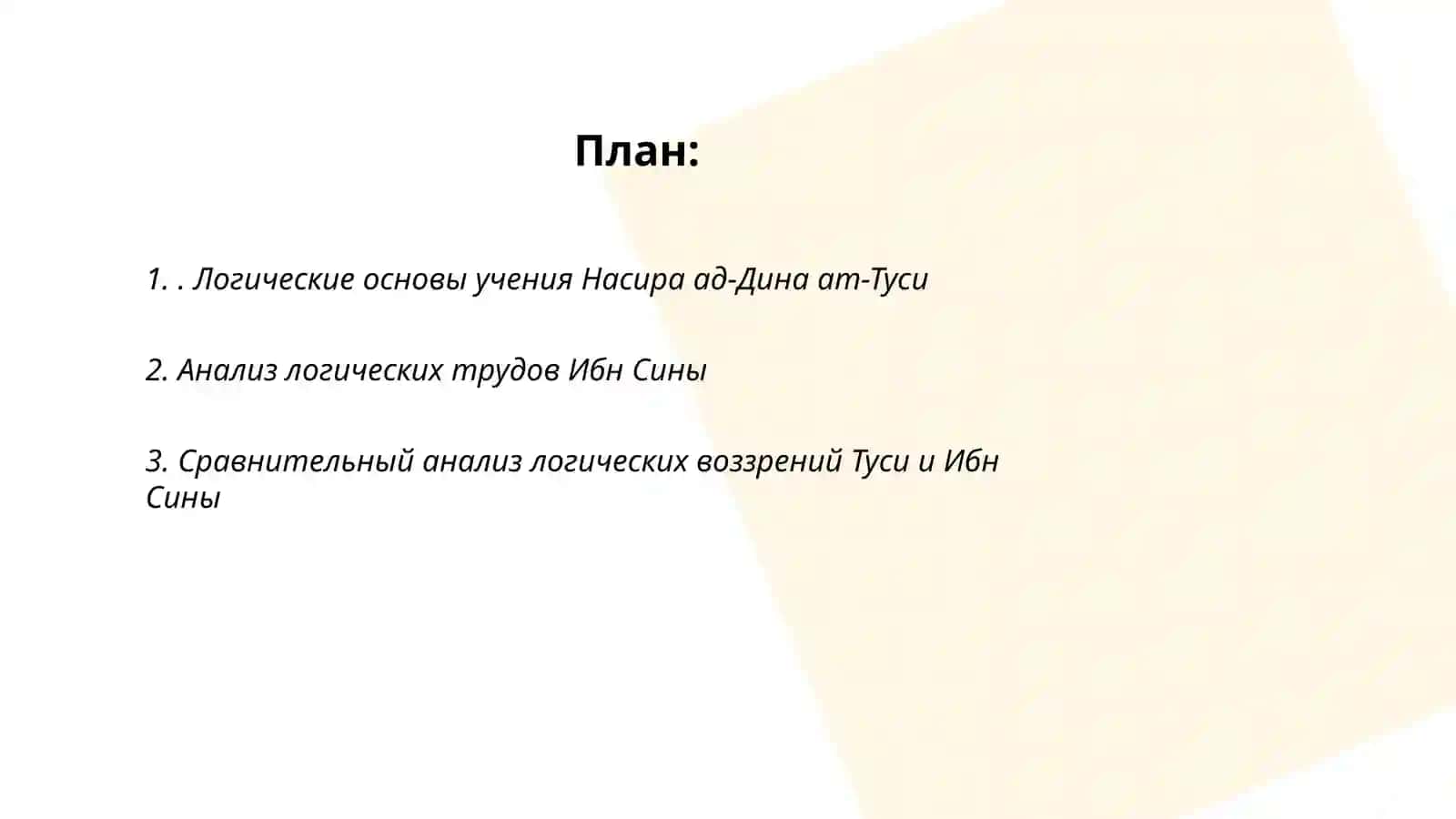 Логические основы учения Насира ад-Дина ат-Туси 2