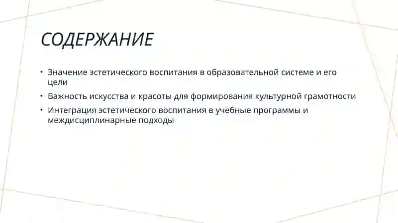 Содержание эстетического воспитания. 2