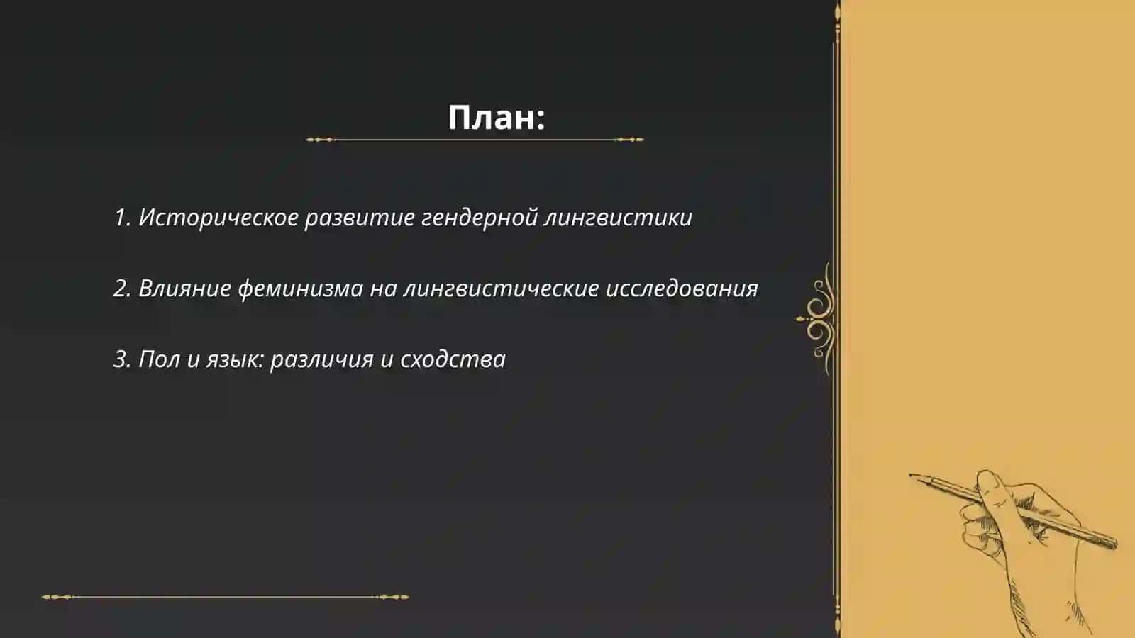 Основы гендерной лингвистики 2