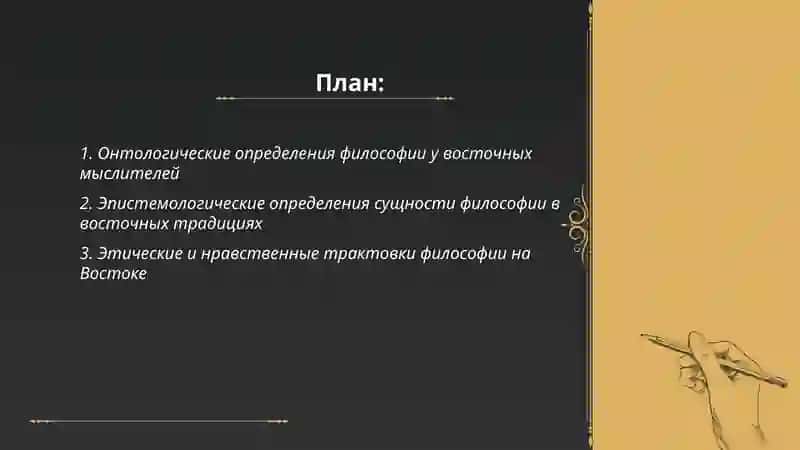 Классификация определений восточных мыслителей о сущности философии 2