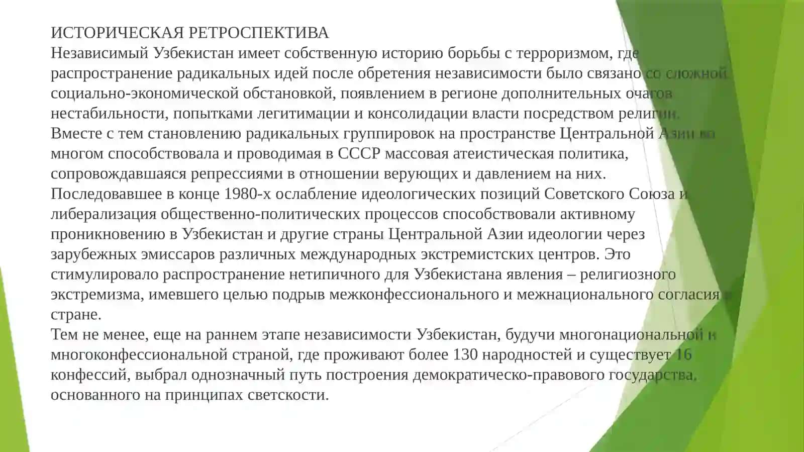 Международный опыт борьбы с экстремизмом и терроризмом: успешные стратегии и уроки для Узбекистана 2