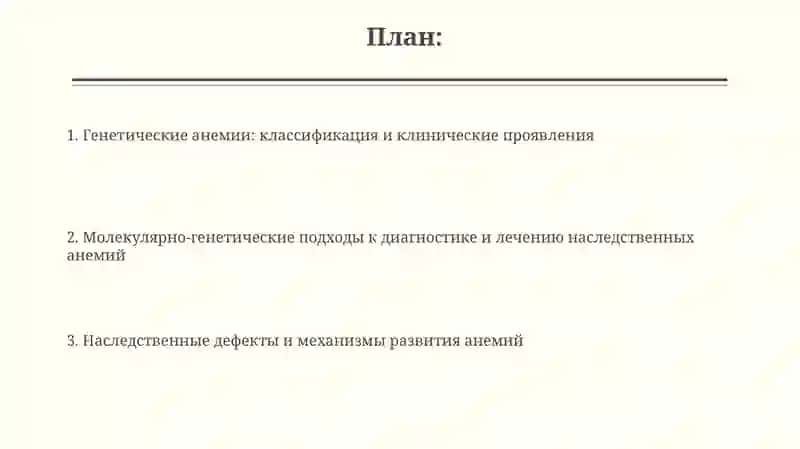 Генетические анемии и механизмы развития 2
