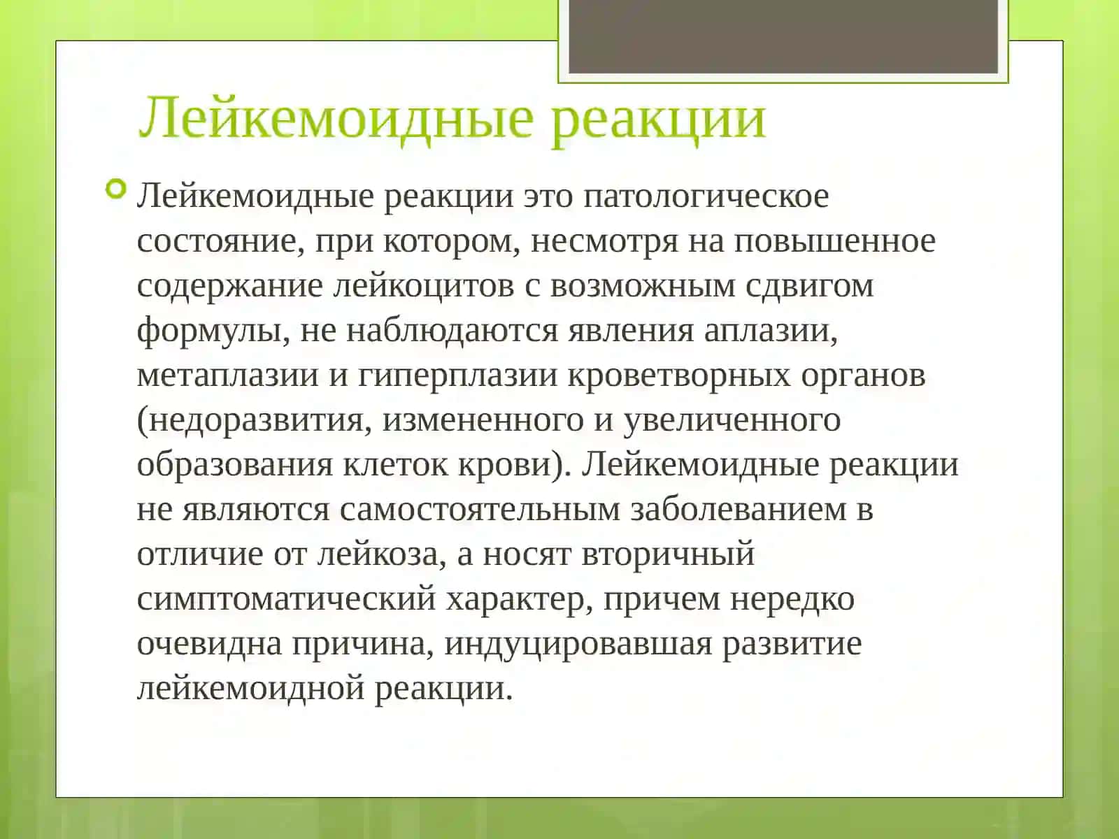 Лейкемоидные реакции 2