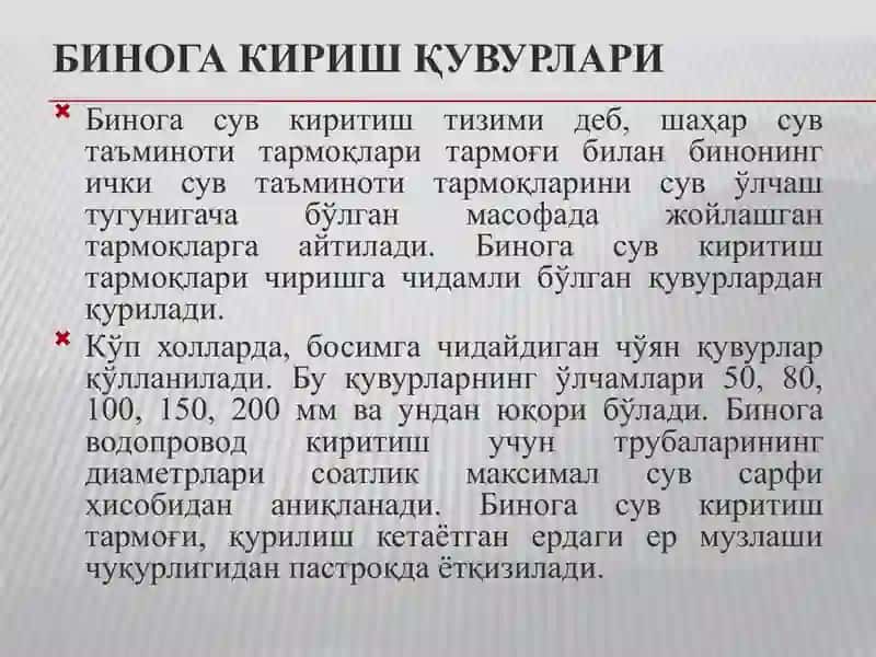 Бинога кириш қувурлари 2