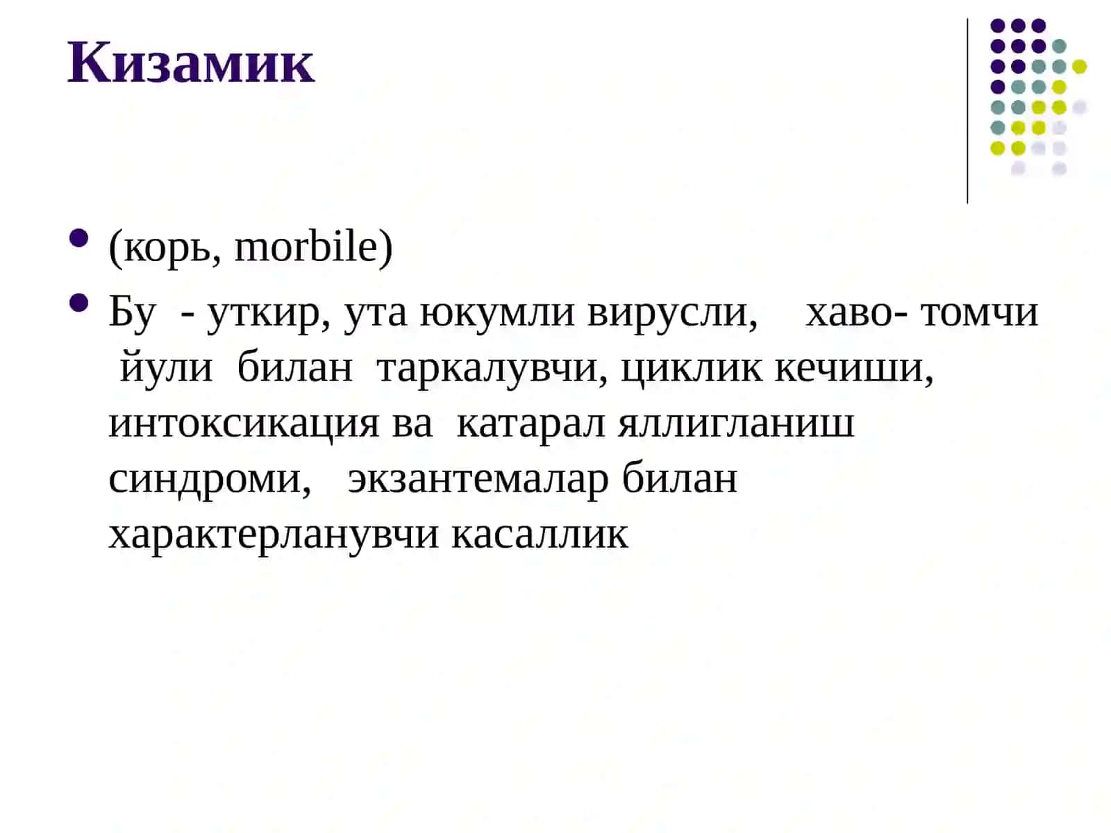 Кизамик. Скарлатина.Кизилча 2