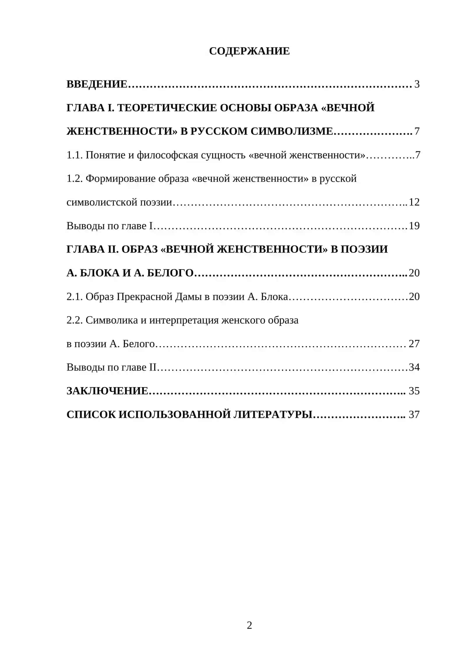 «ОБРАЗ «ВЕЧНОЙ ЖЕНСТВЕННОСТИ» В ПОЭЗИИ А. БЛОКА И А. БЕЛОГО» 2