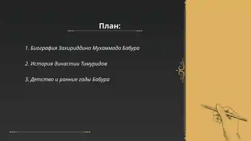 Захириддин Мухаммад Бобур ҳаёти ва ижоди Русча 2