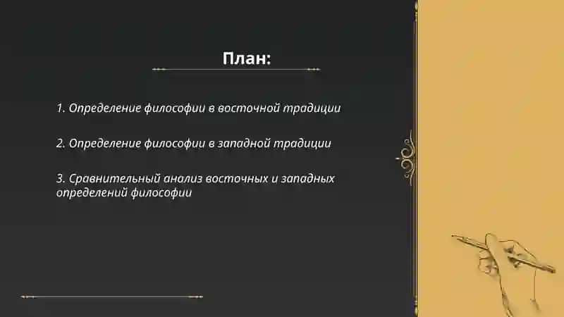Классификация определений восточных и западных мыслителей о сущности философии 2