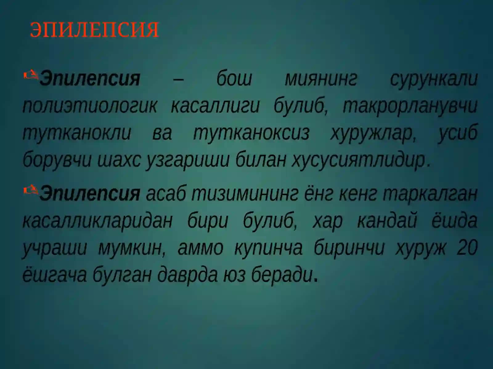 Эпилепсия касаллиги ва эпилептиформ синдромлар 2