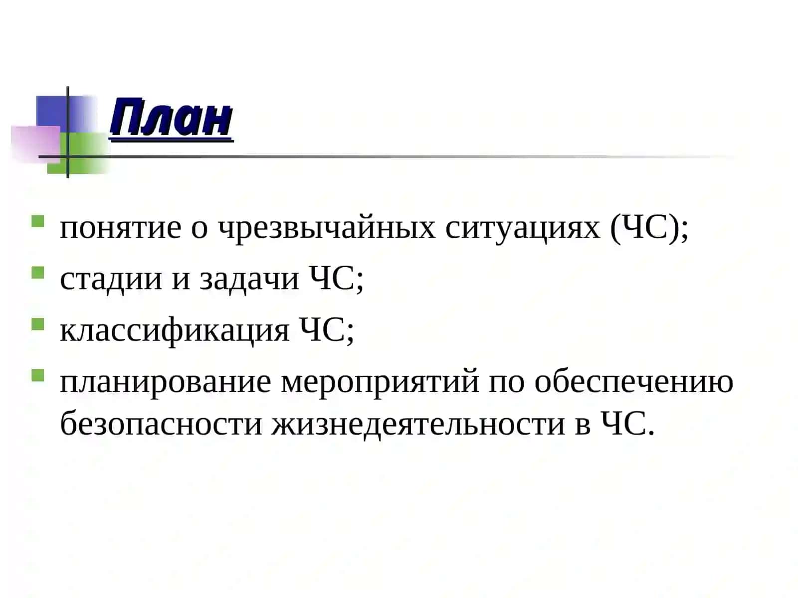 Чрезвычайные ситуации 2