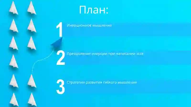 Подготовка сочинения на тему механизмы действия инерции мышления 2