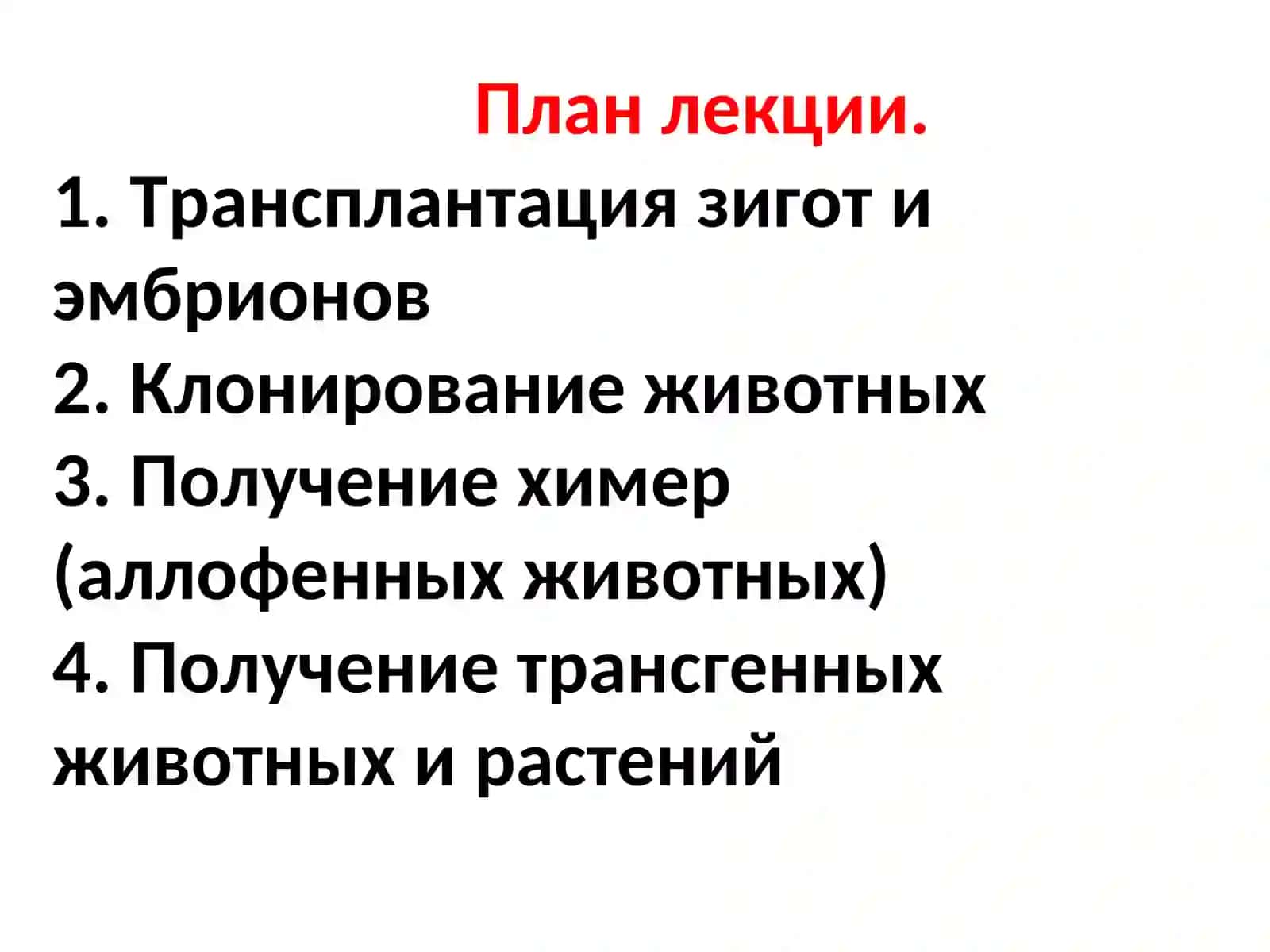 Лекция 3.Эмбриогенетическая инженерия 2