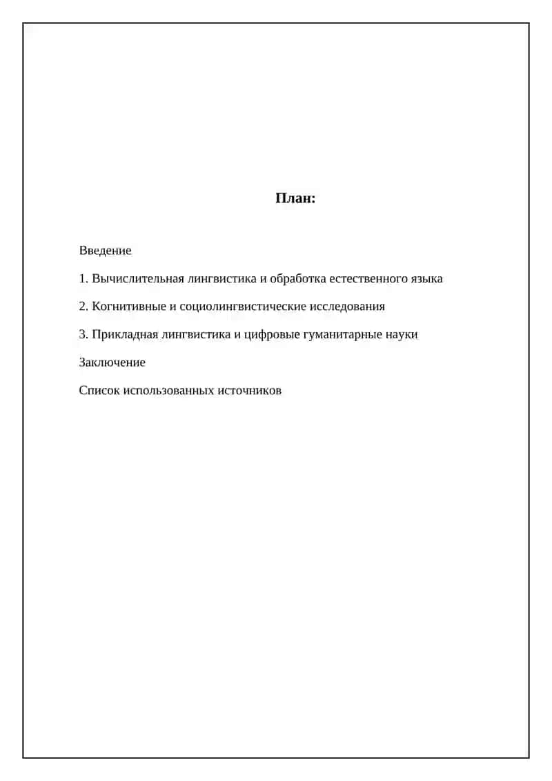 Современные направления языкознания 2