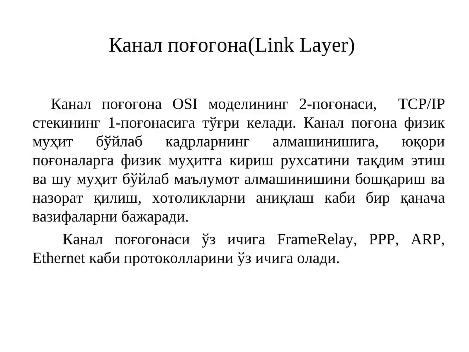 Канал поғогонаси (Link Layer) 2