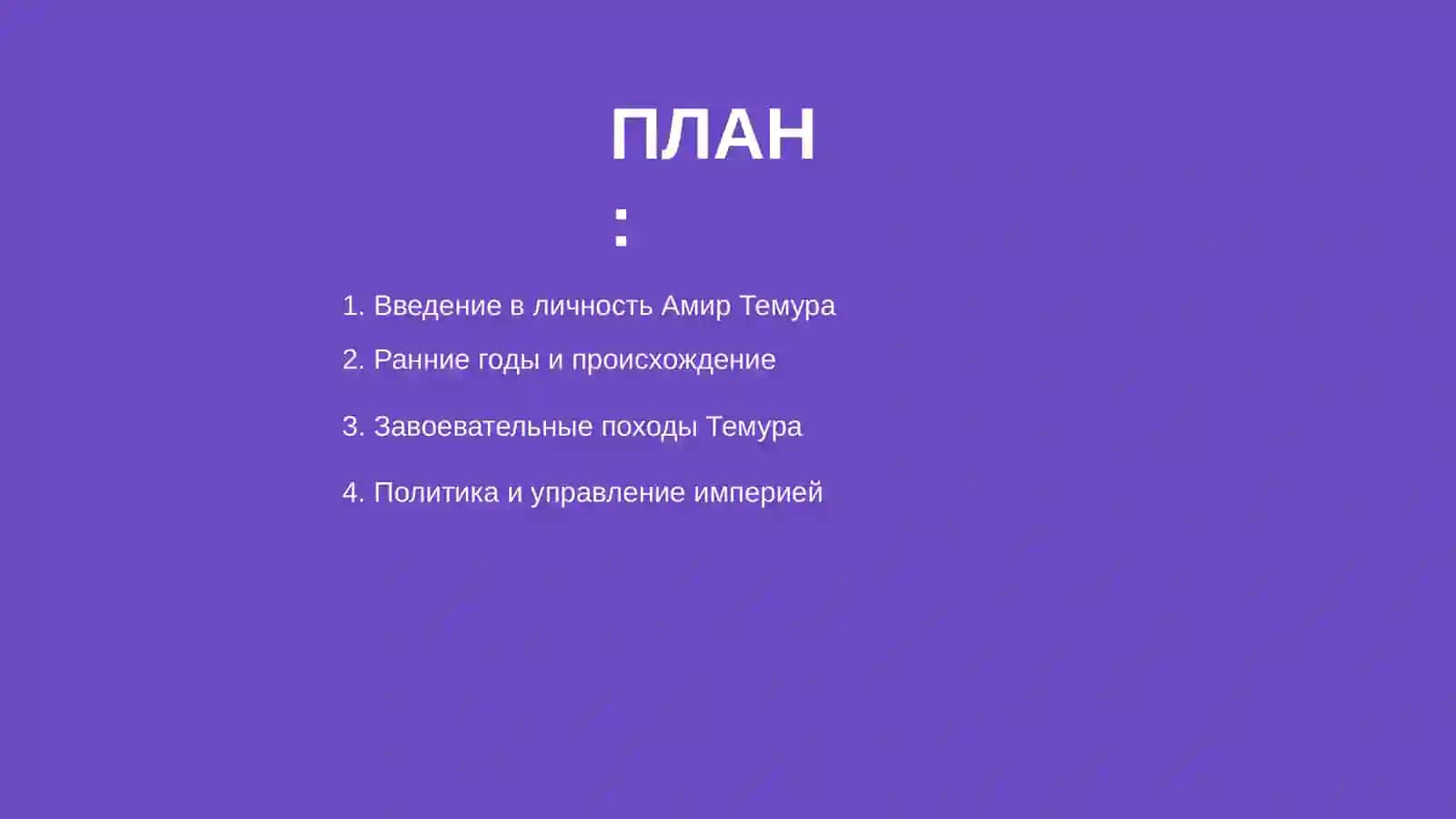 Амир Темур великай государственнай деятель 2