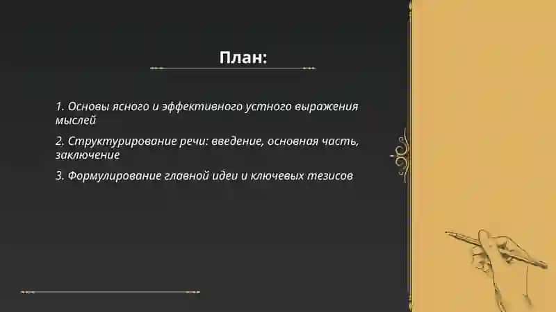 Основы ясного и эффективного устного выражения мыслей 2
