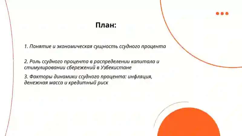 Понятие и экономическая сущность ссудного процента 2