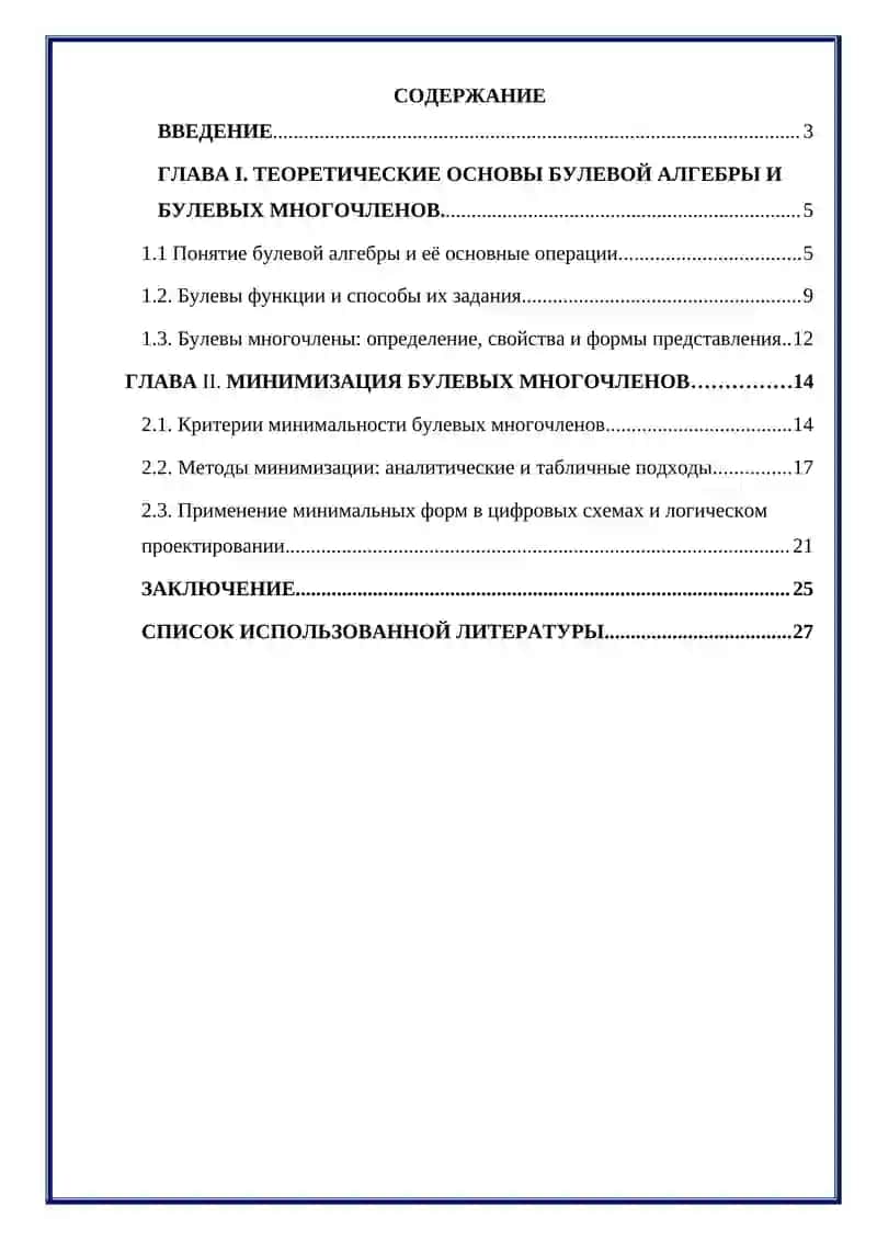 Курсовая работа "Минимальные формы булевых многочленов" 2