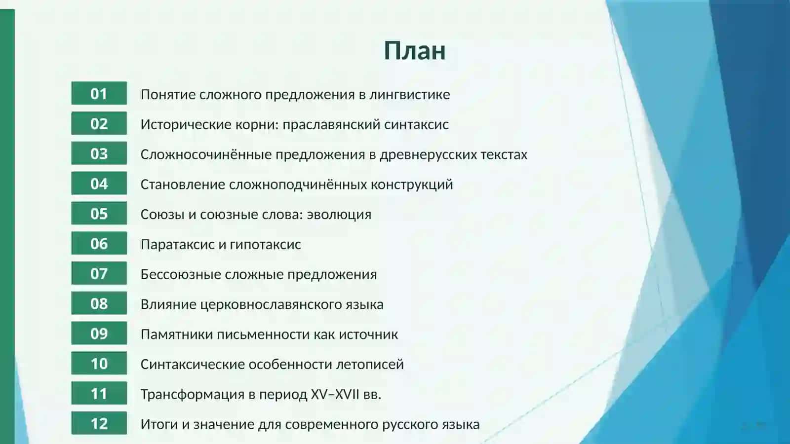 Развитие сложного предложения в древнерусском языке 2