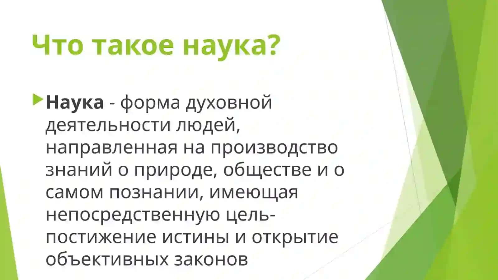Понятие науки и этапы развития науки 2
