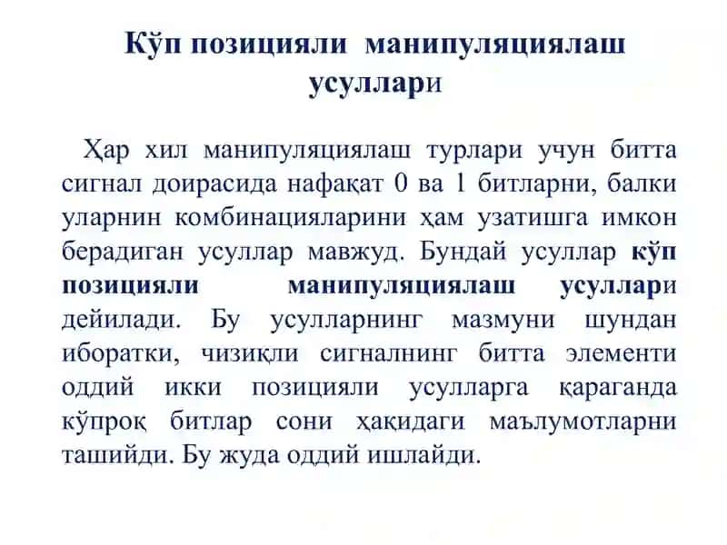 Кўп позицияли манипуляциялаш усуллари 2